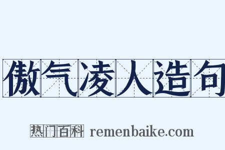傲气凌人造句是什么意思的图片